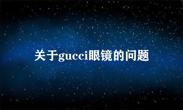 关于gucci眼镜的问题