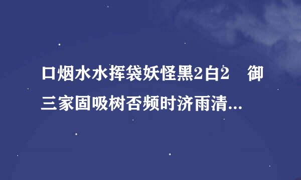 口烟水水挥袋妖怪黑2白2 御三家固吸树否频时济雨清接的选择问题