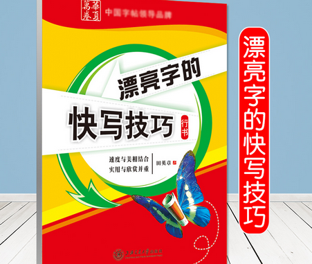 《田英章漂亮字的快写技巧行书》pdf下载在线阅读全文，求百度网盘云资源