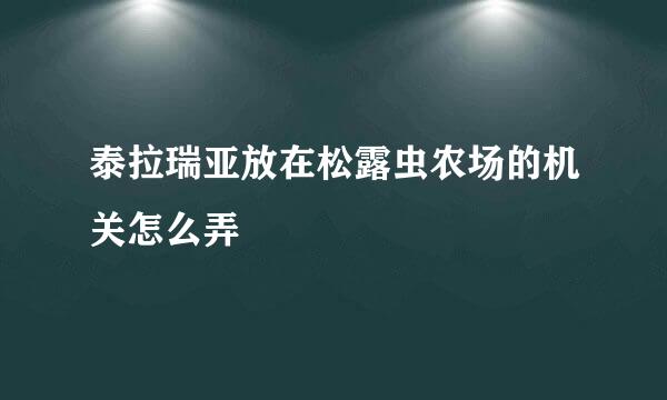 泰拉瑞亚放在松露虫农场的机关怎么弄