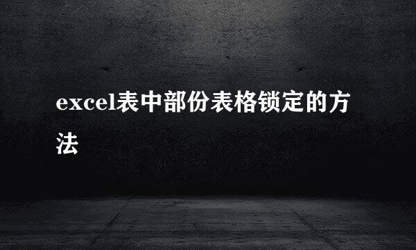 excel表中部份表格锁定的方法