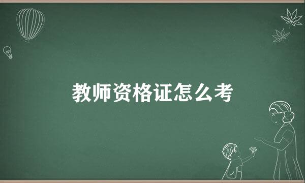 教师资格证怎么考