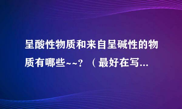 呈酸性物质和来自呈碱性的物质有哪些~~？（最好在写方程式）