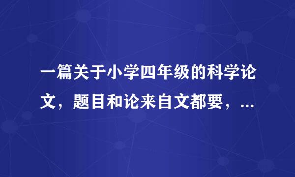 一篇关于小学四年级的科学论文，题目和论来自文都要，急急急急急急急！！