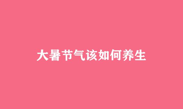 大暑节气该如何养生