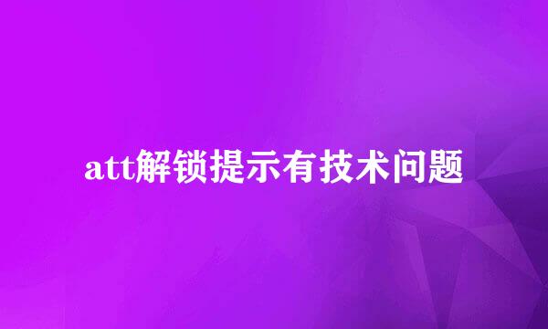 att解锁提示有技术问题