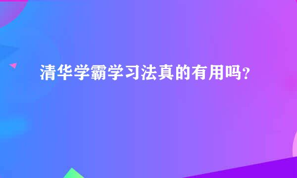 清华学霸学习法真的有用吗？