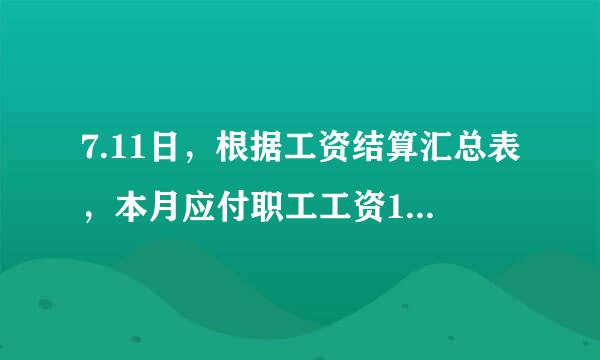 7.11日，根据工资结算汇总表，本月应付职工工资150000元，期中甲产品生产工人工资70000元，乙产品生产人员工资40000元，车间管理人员工资30000元，公司管理人员工资10000元。