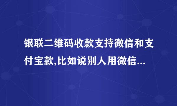 银联二维码收款支持微信和支付宝款,比如说别人用微信扫我的银联二维码，他拿走货，钱第二天才能到帐上