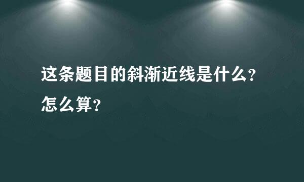 这条题目的斜渐近线是什么？怎么算？