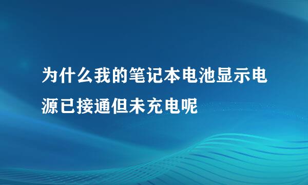 为什么我的笔记本电池显示电源已接通但未充电呢