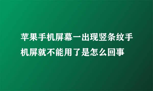 苹果手机屏幕一出现竖条纹手机屏就不能用了是怎么回事