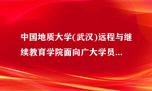 中国地质大学(武汉)远程与继续教育学院面向广大学员开展什么?