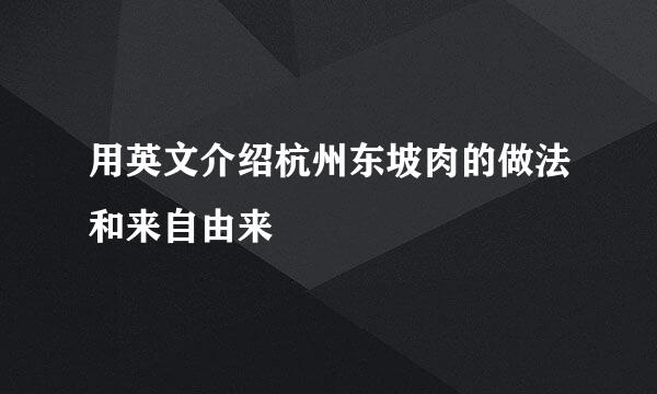 用英文介绍杭州东坡肉的做法和来自由来