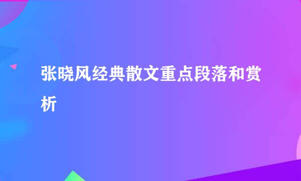 张晓风经典散文重点段落和赏析