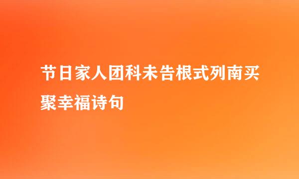 节日家人团科未告根式列南买聚幸福诗句