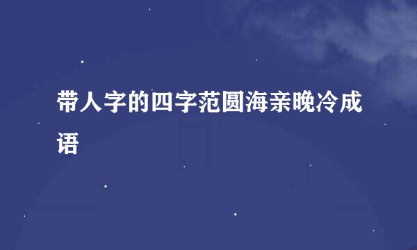 带人字的四字范圆海亲晚冷成语