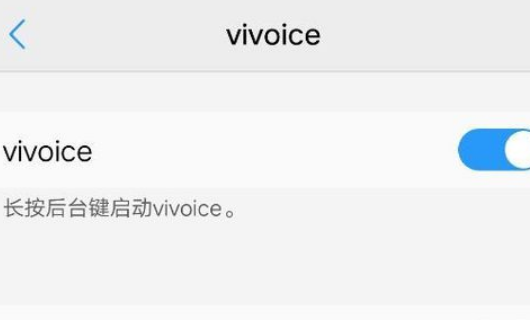 vivo手机语音唤醒功能怎么设置