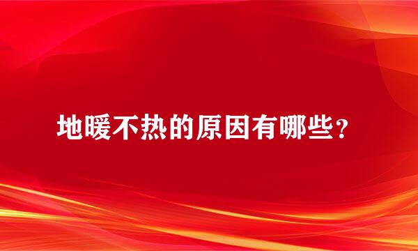 地暖不热的原因有哪些？