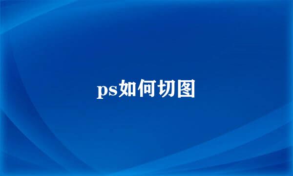 ps如何切图