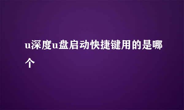 u深度u盘启动快捷键用的是哪个