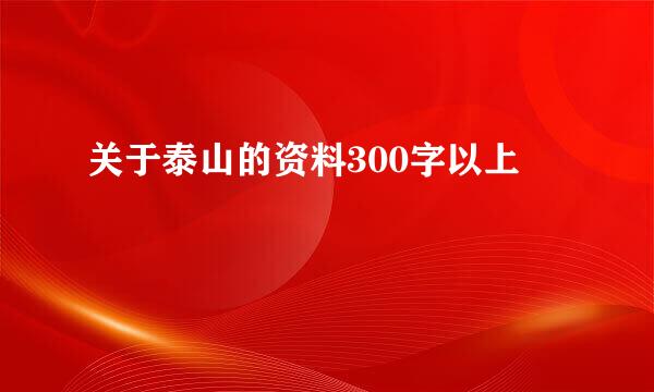 关于泰山的资料300字以上