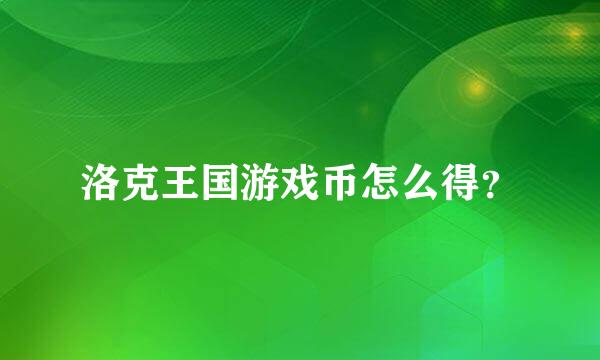 洛克王国游戏币怎么得？