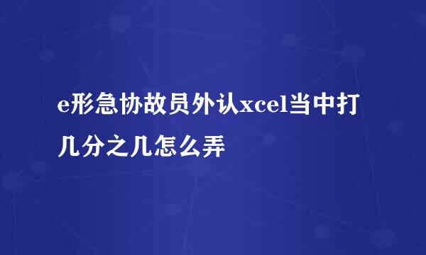 e形急协故员外认xcel当中打几分之几怎么弄