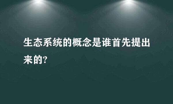 生态系统的概念是谁首先提出来的?