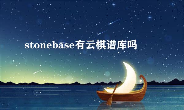 stonebase有云棋谱库吗