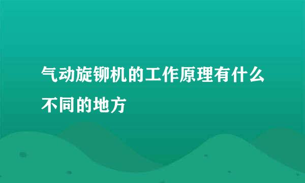 气动旋铆机的工作原理有什么不同的地方