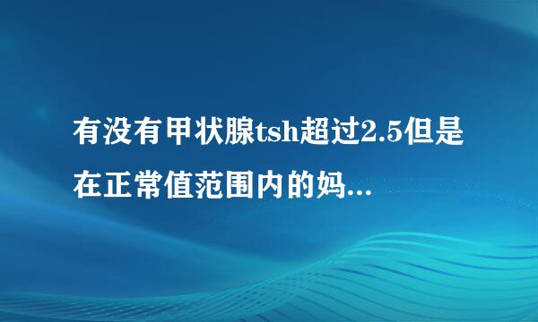 有没有甲状腺tsh超过2.5但是在正常值范围内的妈妈被要求吃优甲乐