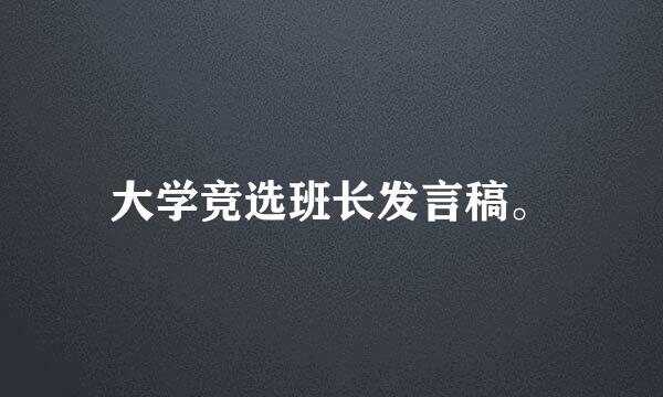 大学竞选班长发言稿。