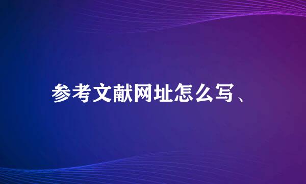 参考文献网址怎么写、