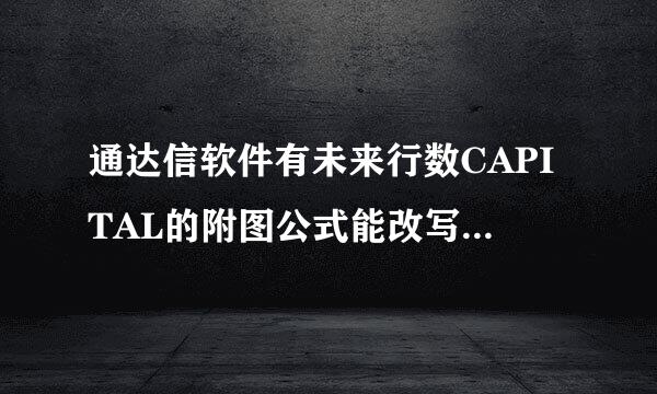 通达信软件有未来行数CAPITAL的附图公式能改写成选股公式吗？