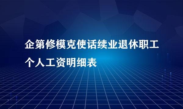 企第修模克使话续业退休职工个人工资明细表