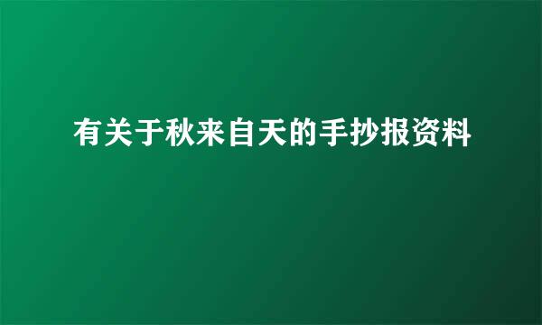 有关于秋来自天的手抄报资料