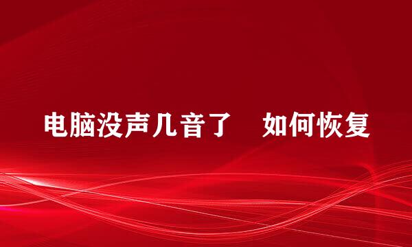 电脑没声几音了 如何恢复