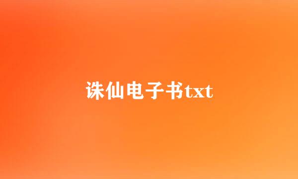 诛仙电子书txt