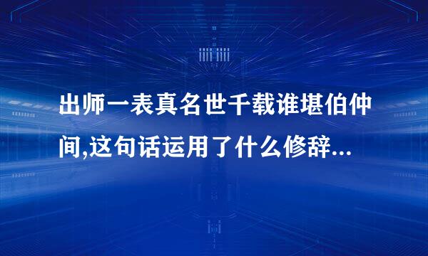 出师一表真名世千载谁堪伯仲间,这句话运用了什么修辞手法并请你将此句意翻译？