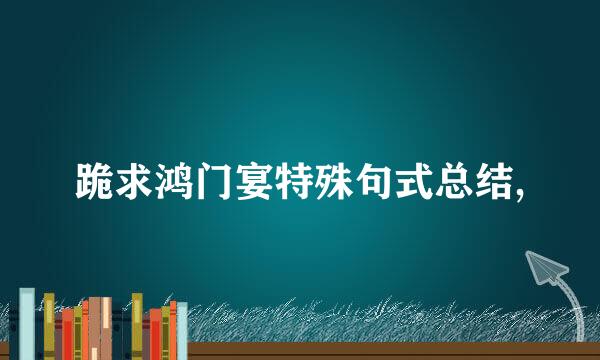 跪求鸿门宴特殊句式总结,