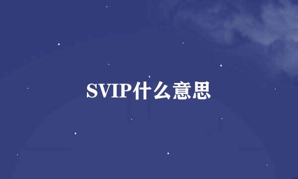 SVIP什么意思