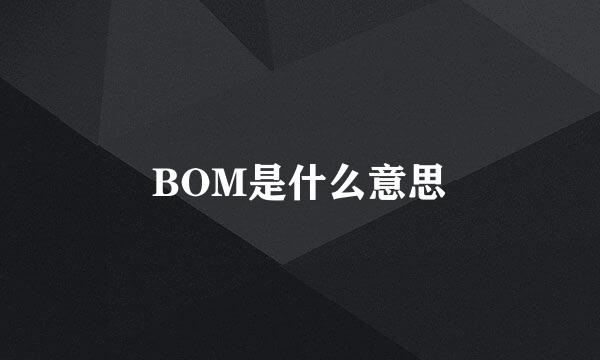 BOM是什么意思