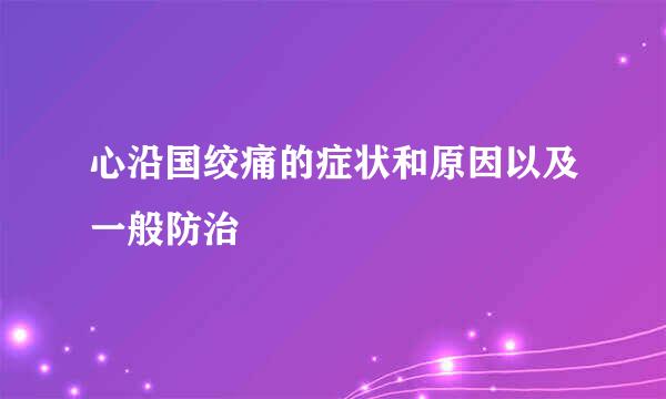 心沿国绞痛的症状和原因以及一般防治