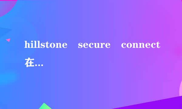 hillstone secure connect在单来自位上能够登陆使用，但在家里用的时候，连接成功后，又会自动断开?