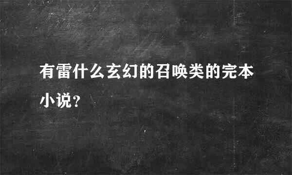 有雷什么玄幻的召唤类的完本小说？