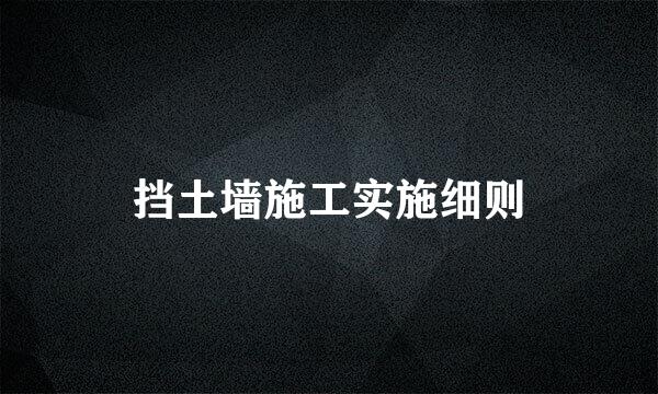 挡土墙施工实施细则