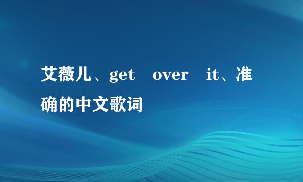 艾薇儿、get over it、准确的中文歌词