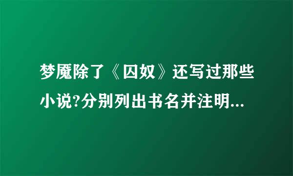 梦魇除了《囚奴》还写过那些小说?分别列出书名并注明是否完结!