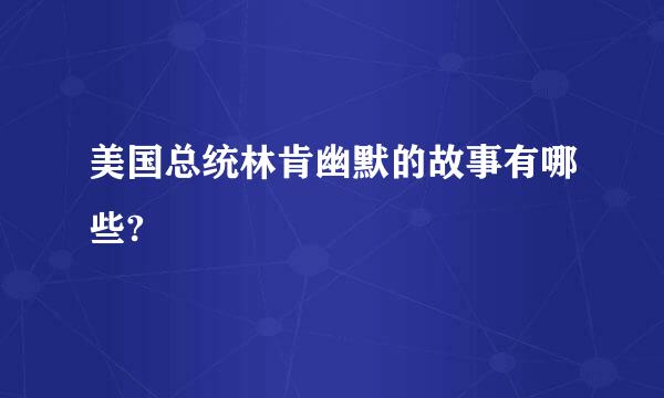 美国总统林肯幽默的故事有哪些?